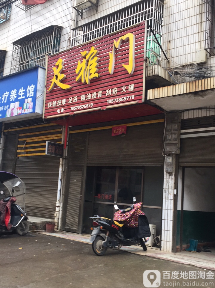 足雅门保健按摩足浴