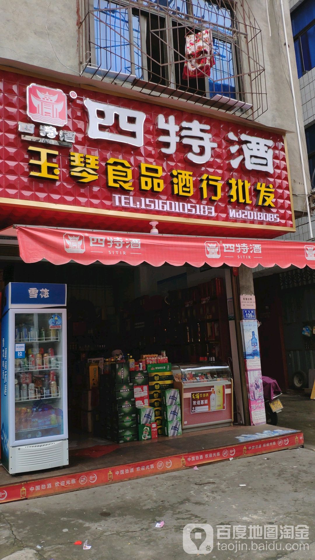 四特酒玉琴食品酒行批发(天马路店)