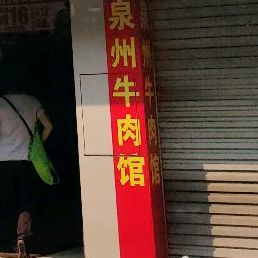 泉州牛肉馆(文屏路店)