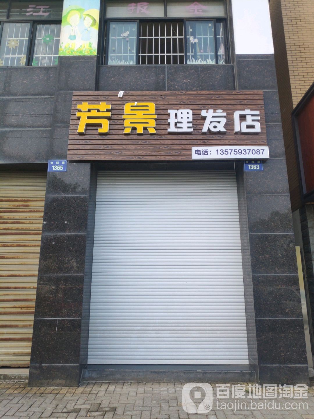 芳景小理发店