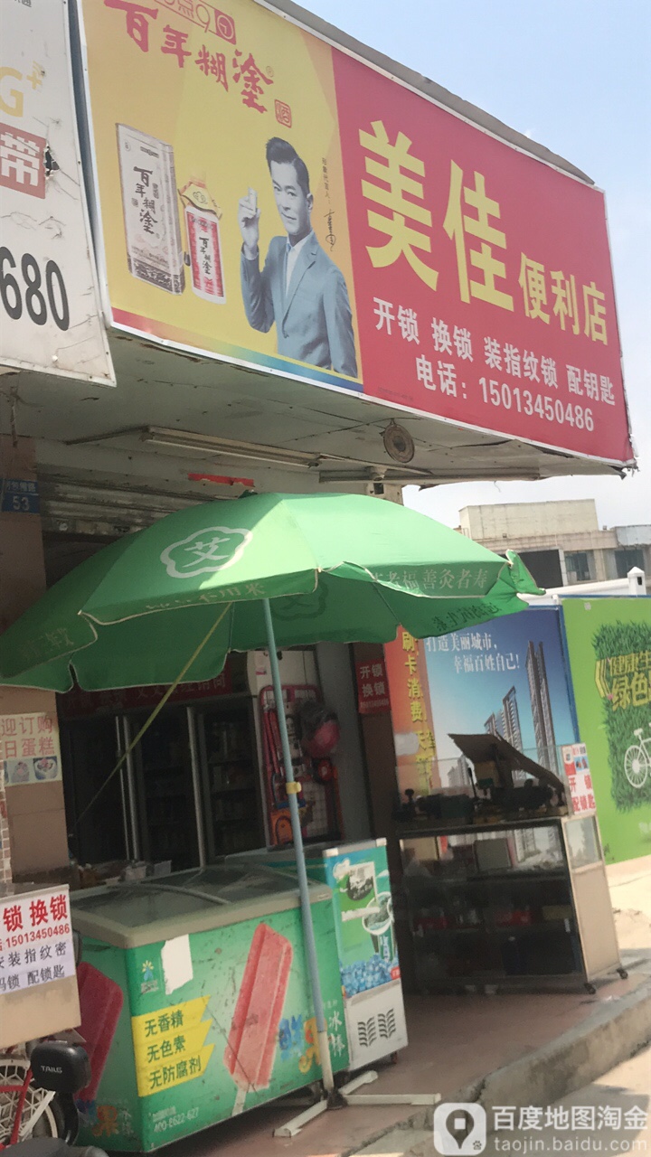 美佳开锁配锁便利店管道疏通(平湖大街店)