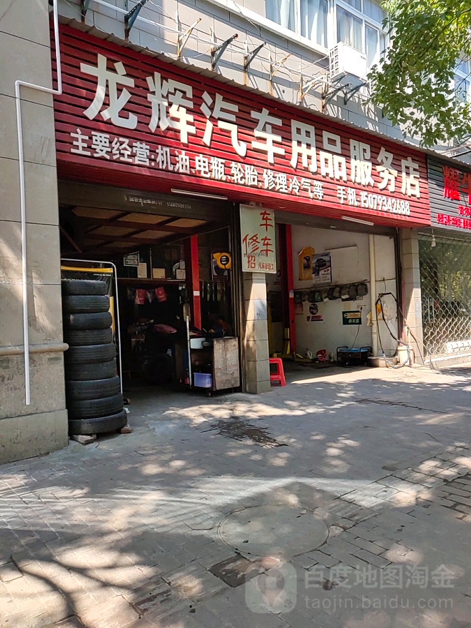 龙辉汽车用品服务店