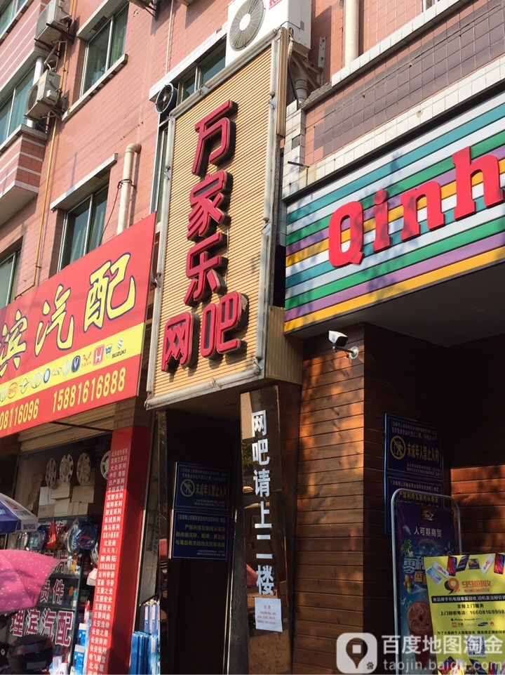 万家了网咖(南湖店)