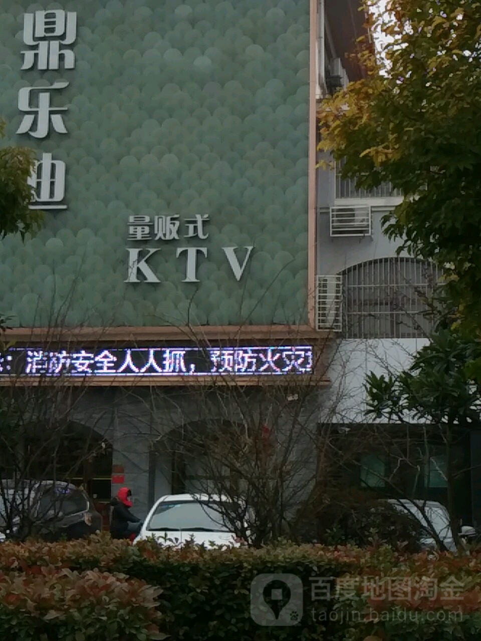 鼎乐迪量贩式KTV