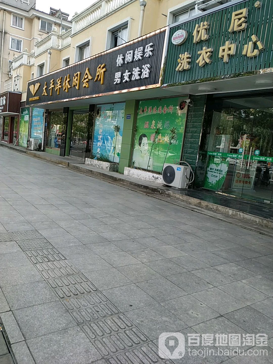 太平洋休闲会所(青园南路店)