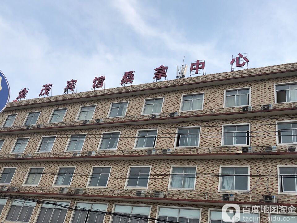 金茂旅馆-桑拿中心
