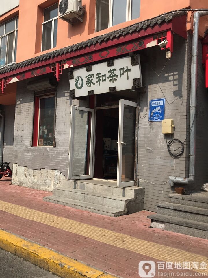 家和茶叶