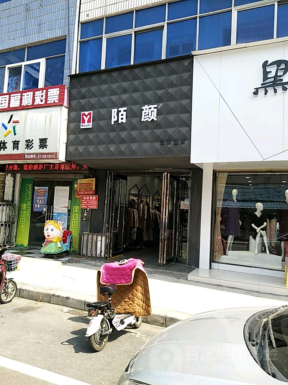 项城市陌颜(治安路店)