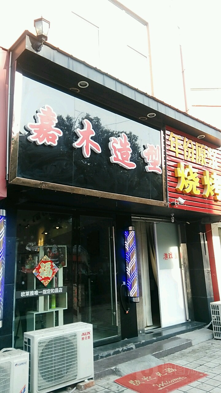 嘉木造形(嘉和商场店)
