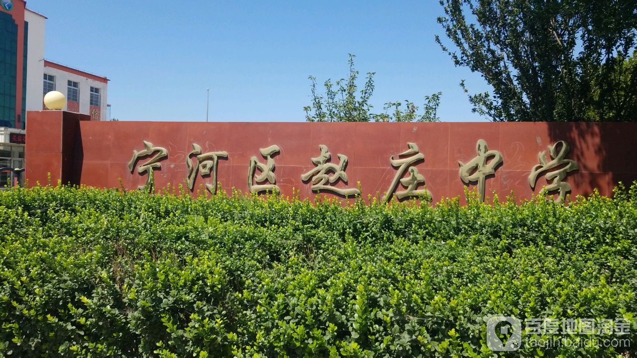 宁河区赵庄村中学