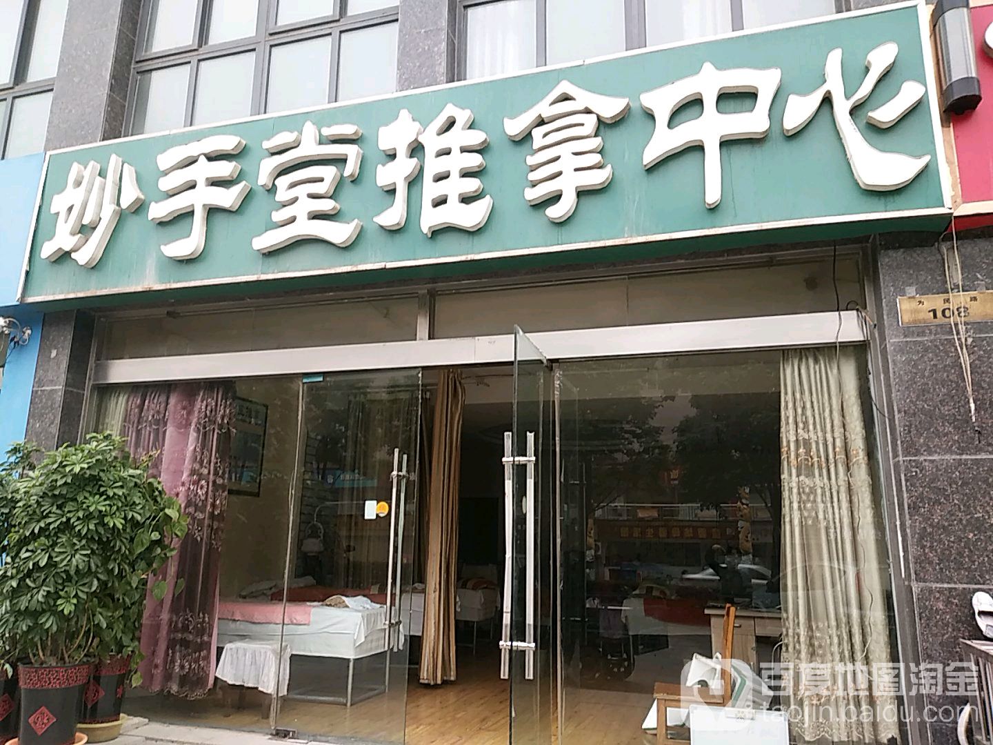 妙手堂推拿中新(为民路)