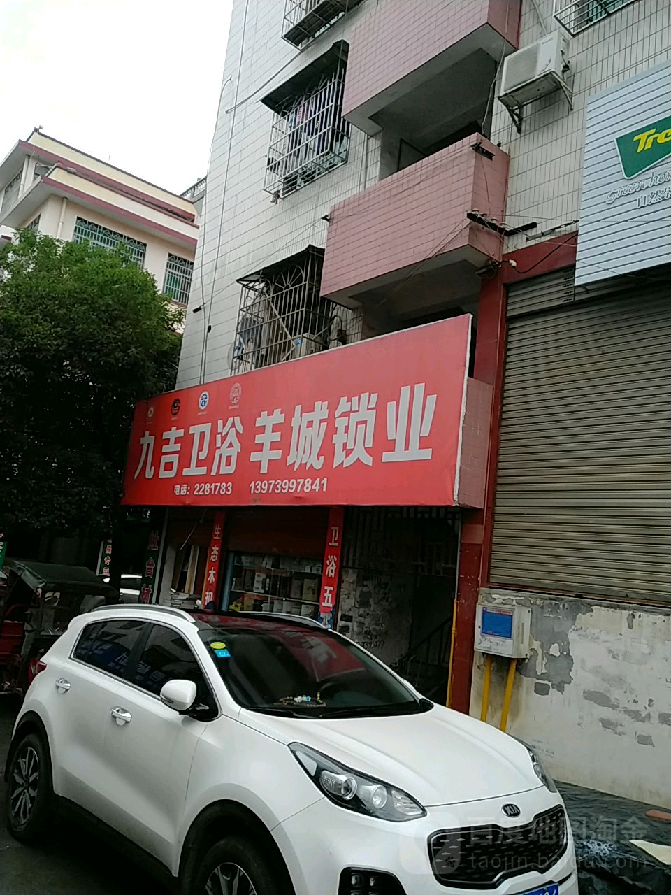 九吉卫浴(紫霞路店)