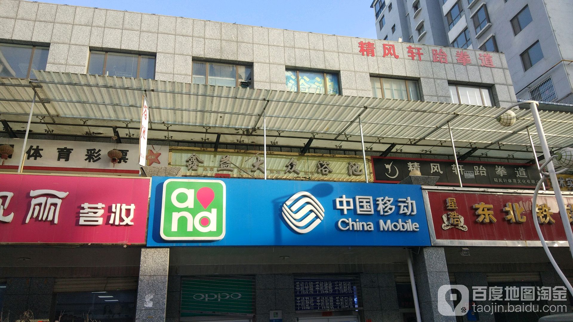 鑫益大众浴池(半岛步行街店)