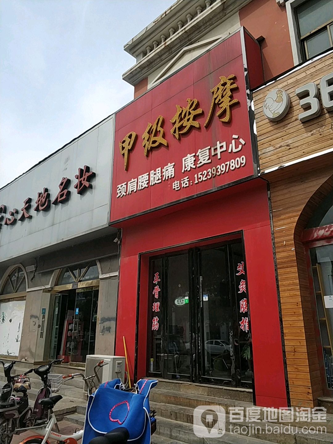 甲级按摩店