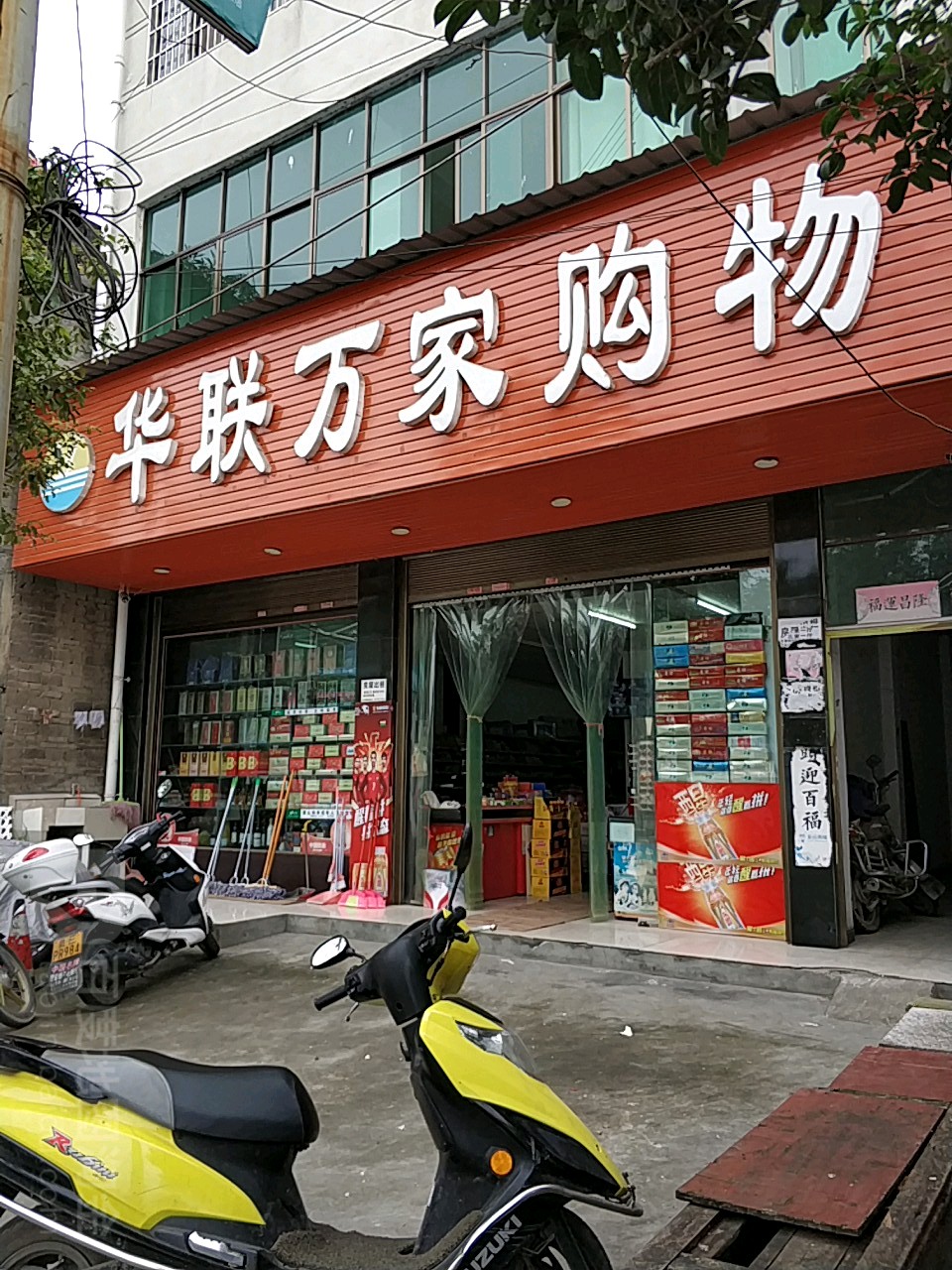 华联万佳购物(师范路店)