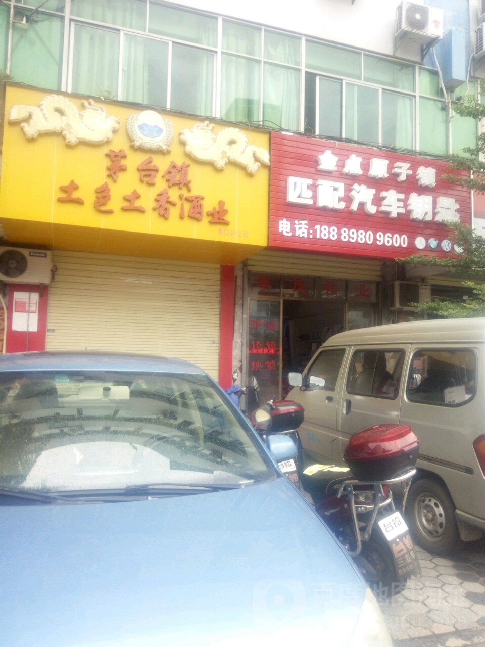 海口锁管家锁具店