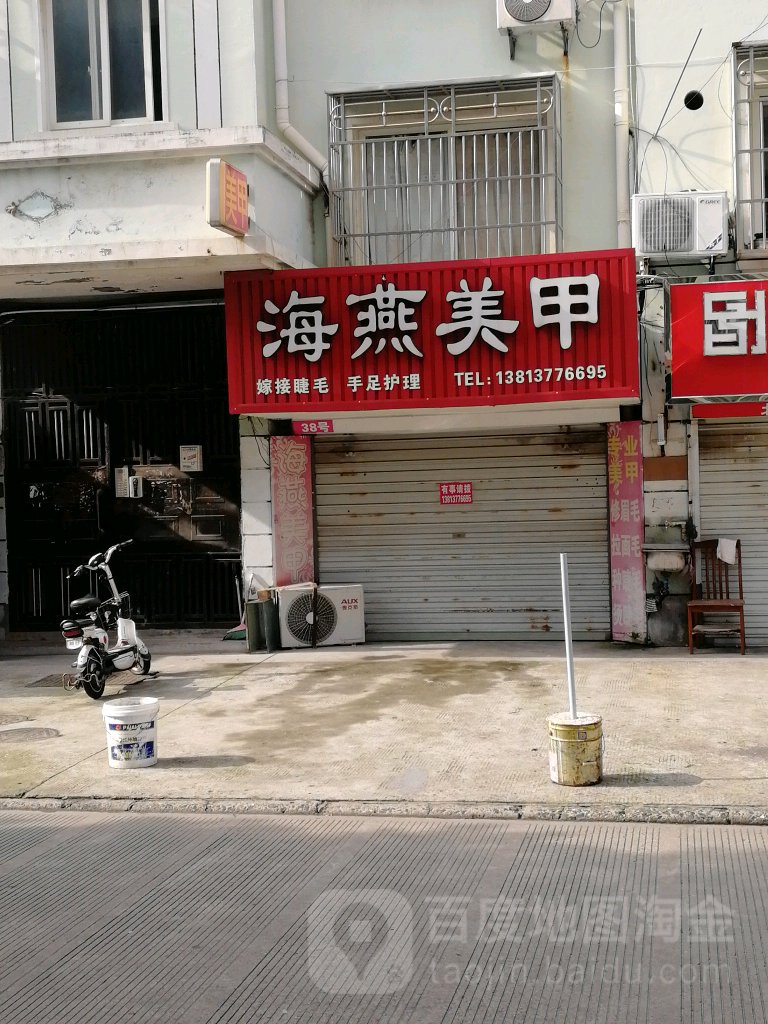 海燕美甲店(农机巷店)