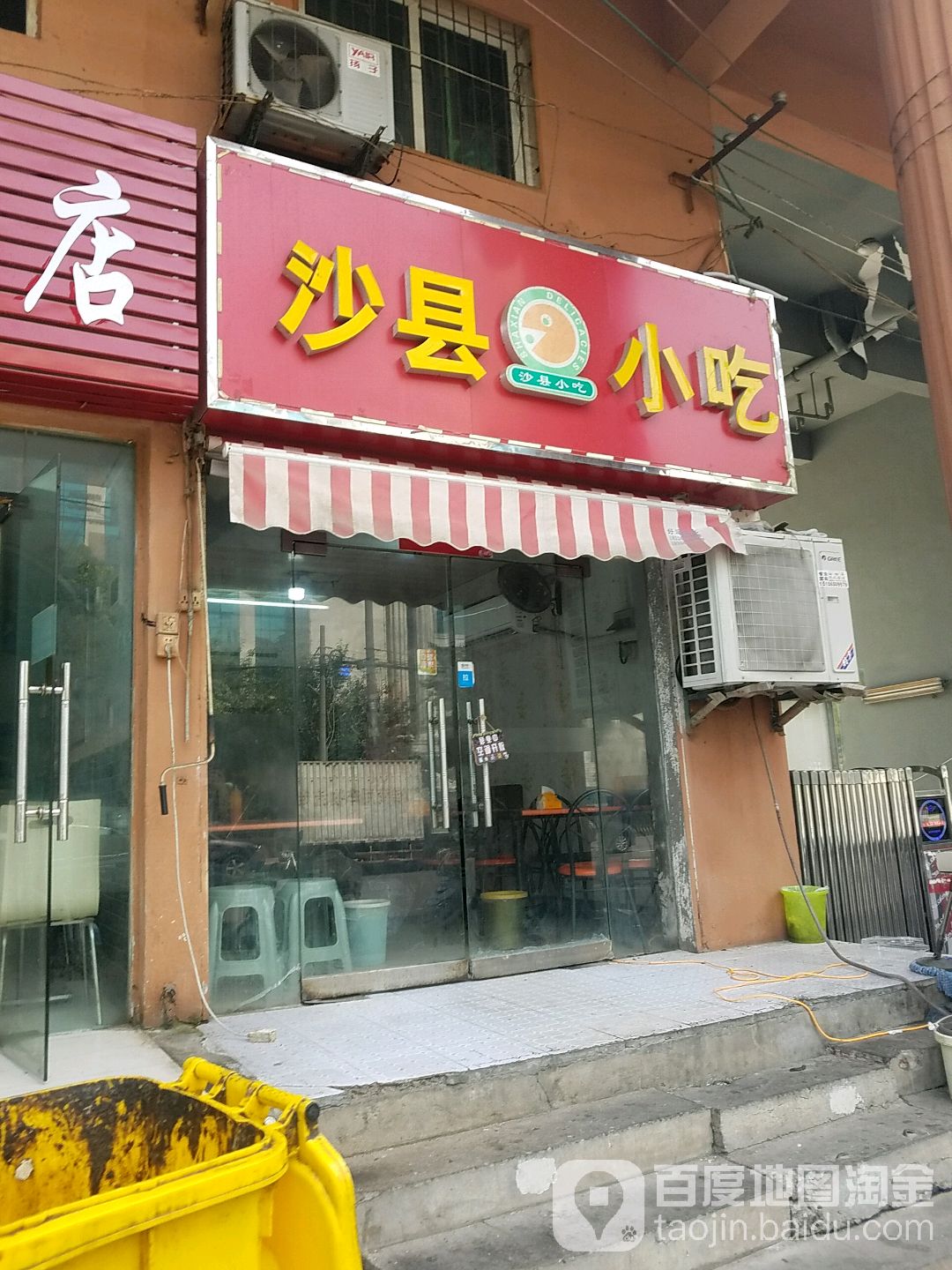 正宗沙县小吃(蜀鑫路店)