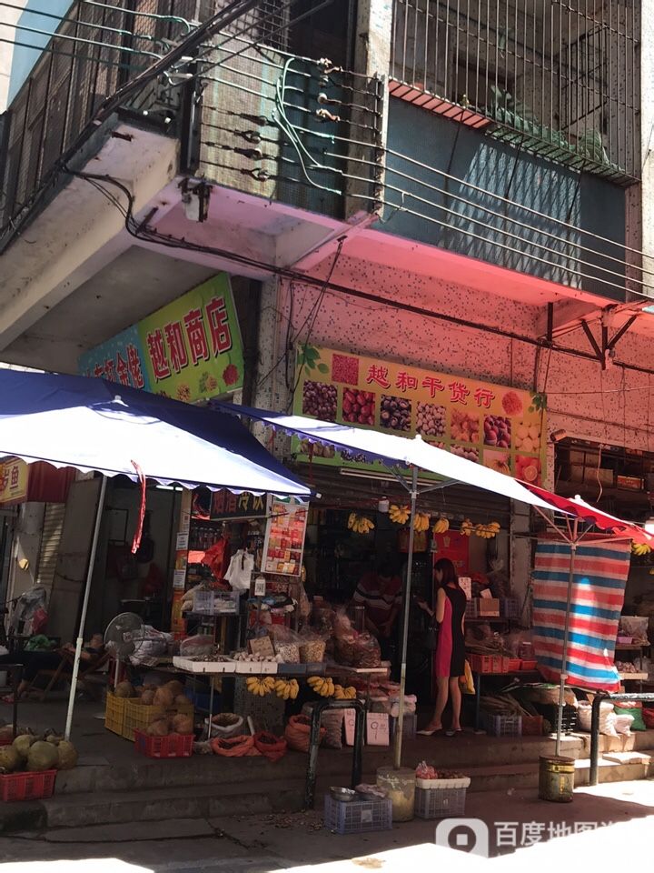 越和商店