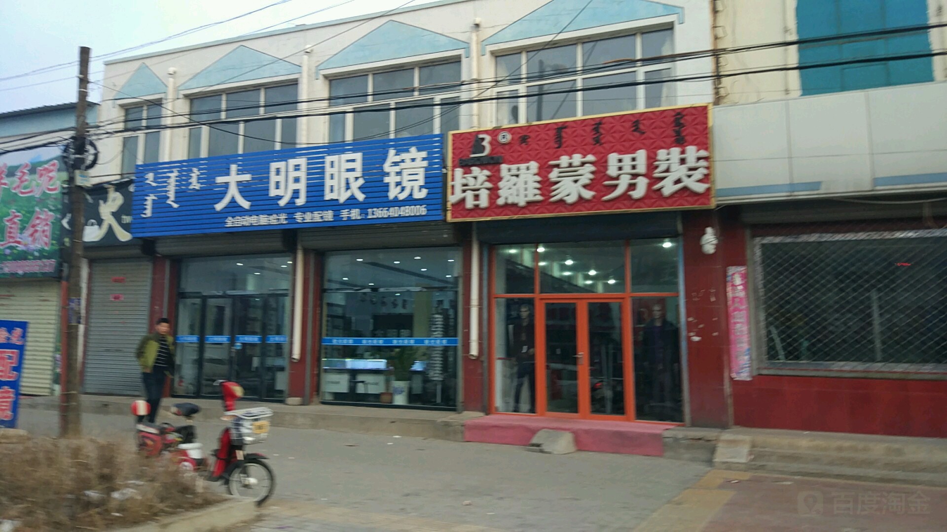 大明眼镜(建设路店)