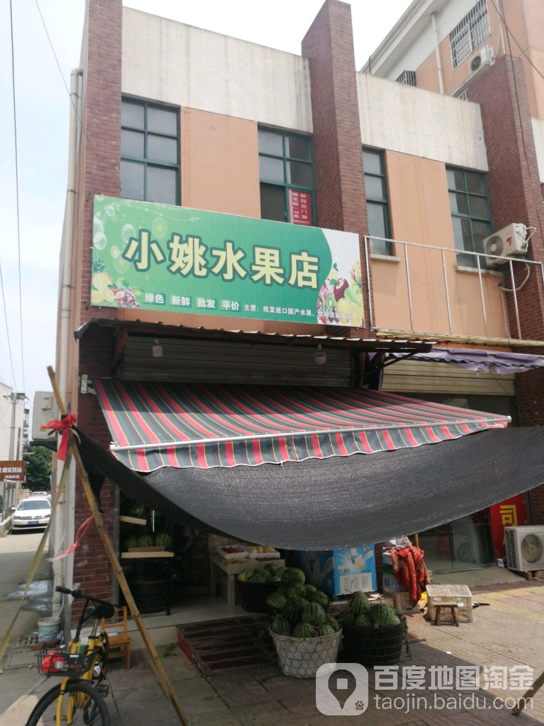 小姚水果店