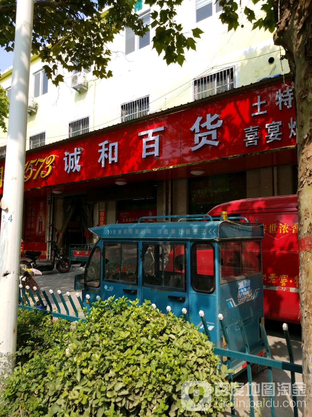 诚和超市
