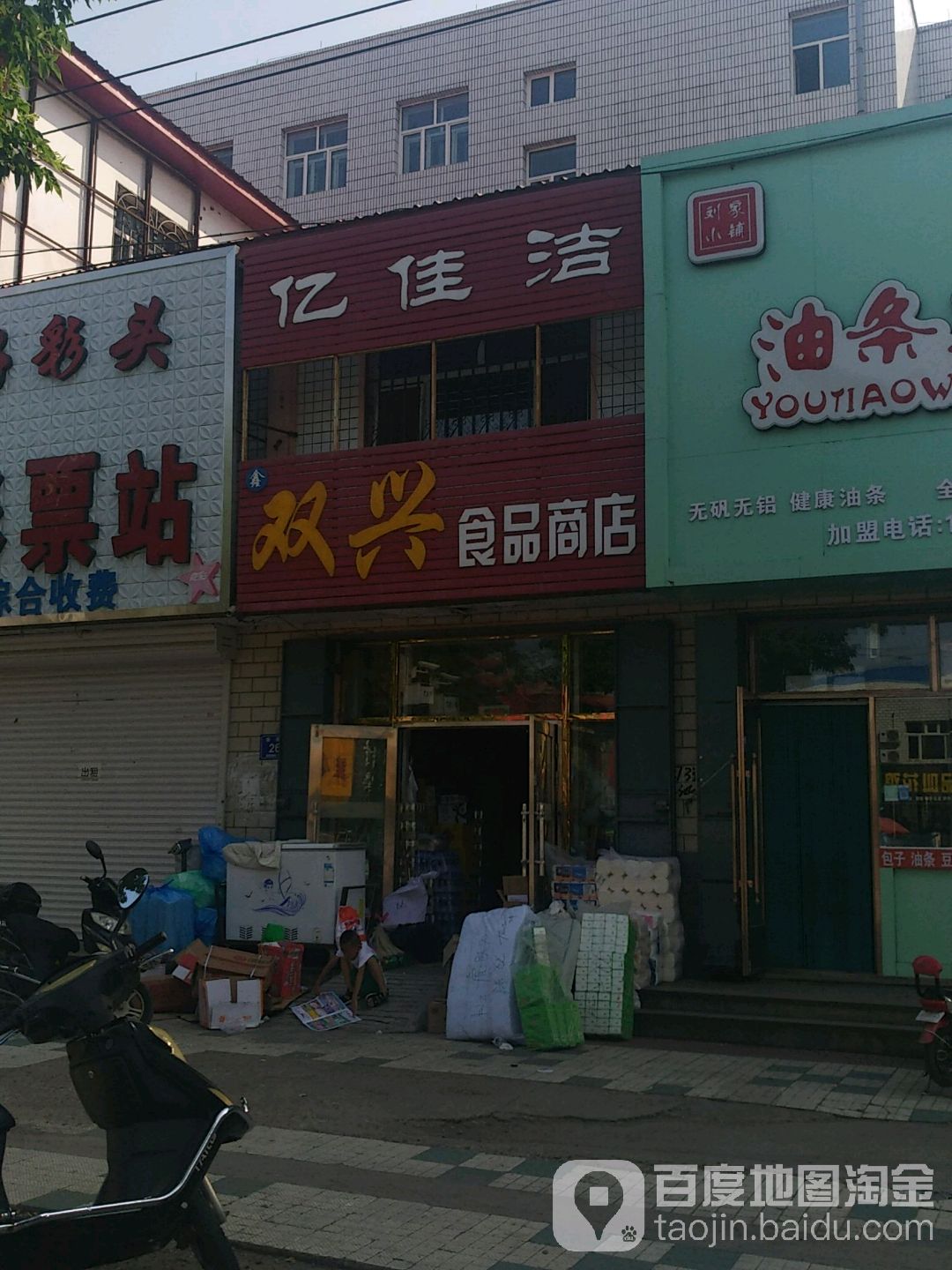 双兴食品商店(清真街店)