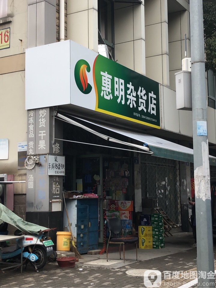 惠明杂货店(大东路店)