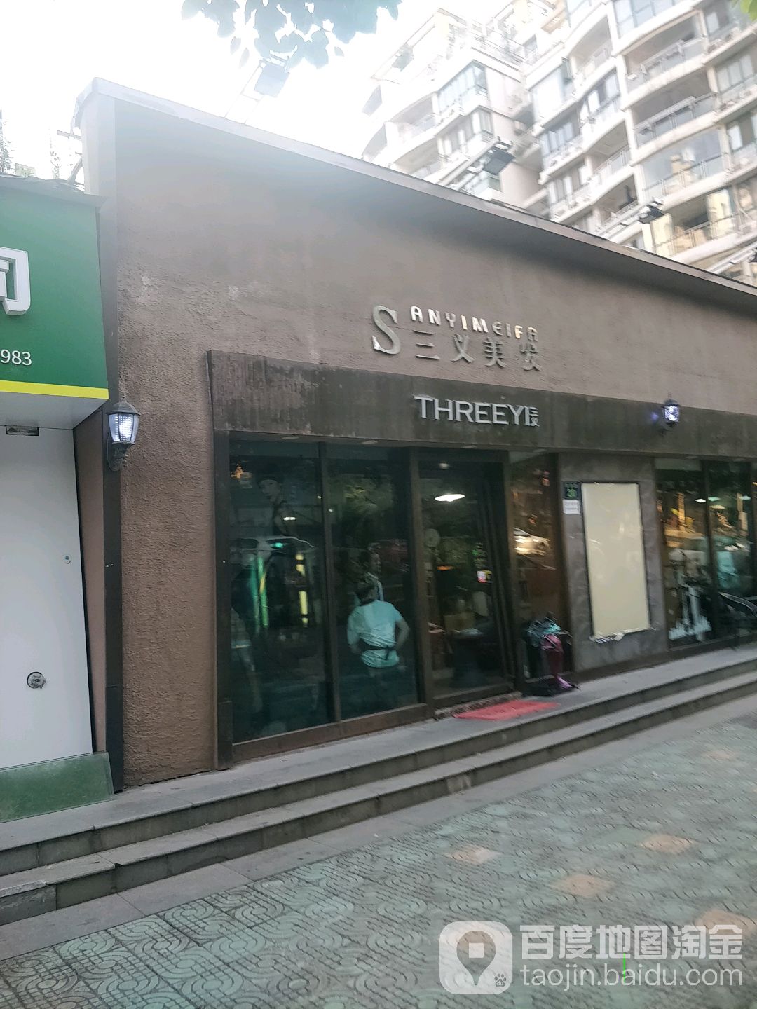 三亿美发(六号为你秀店)