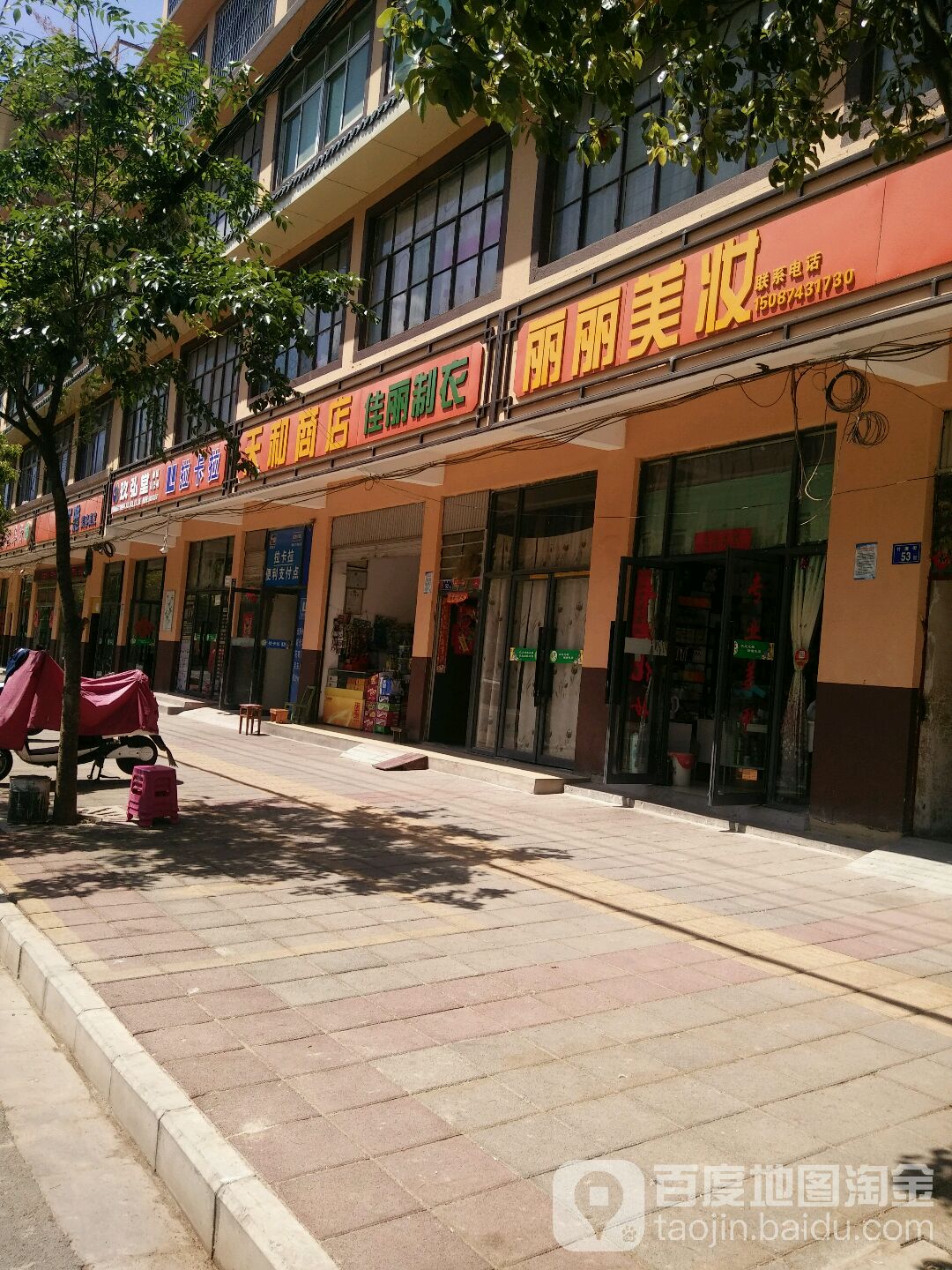 天和商店。