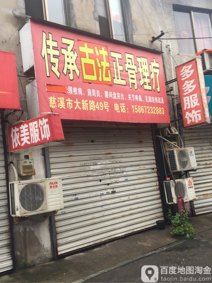 传承古法正骨理疗(古塘大新路店)