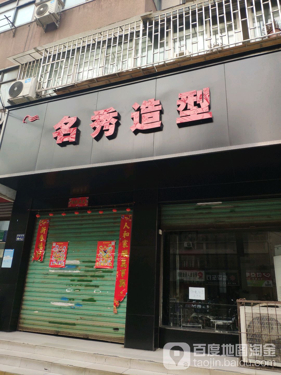 名秀造型(货站北街店)