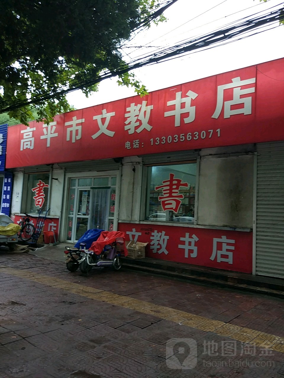 文教书城(建设南路店)