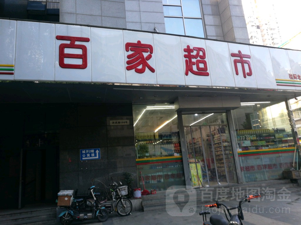 百家超市(城开大厦店)