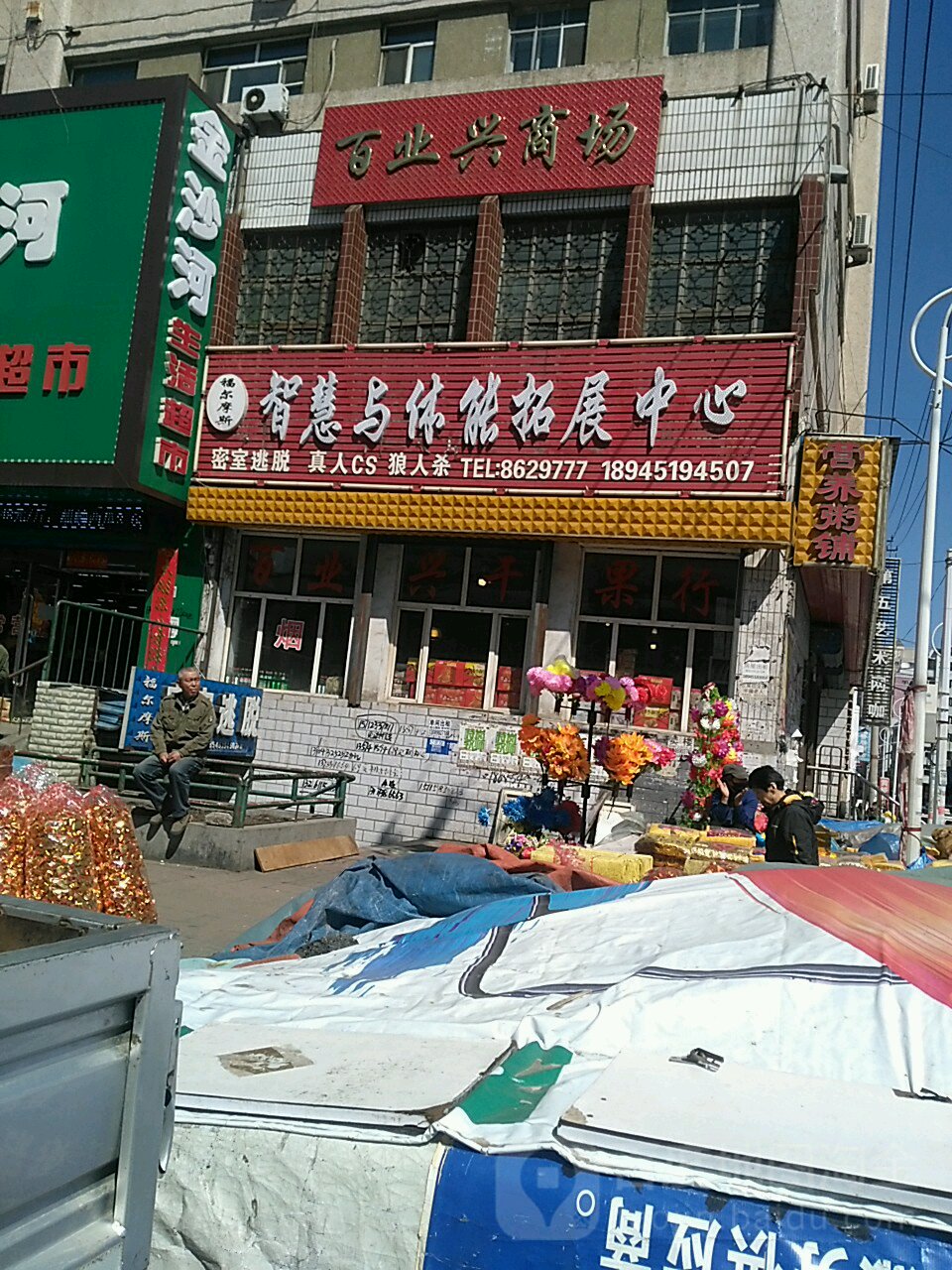 百业兴商场
