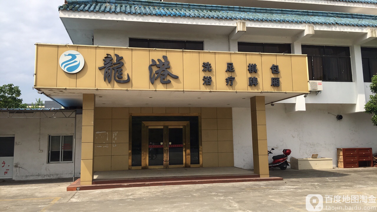 龙港洗浴组疗