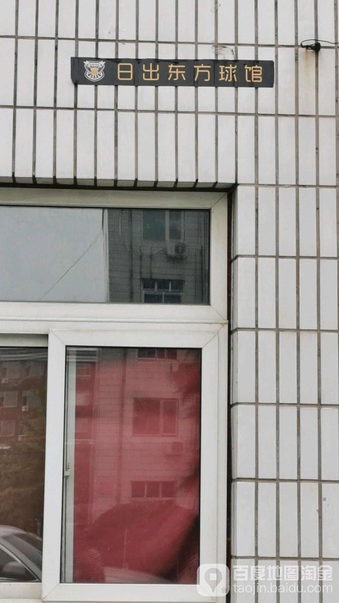 日落东方运动馆