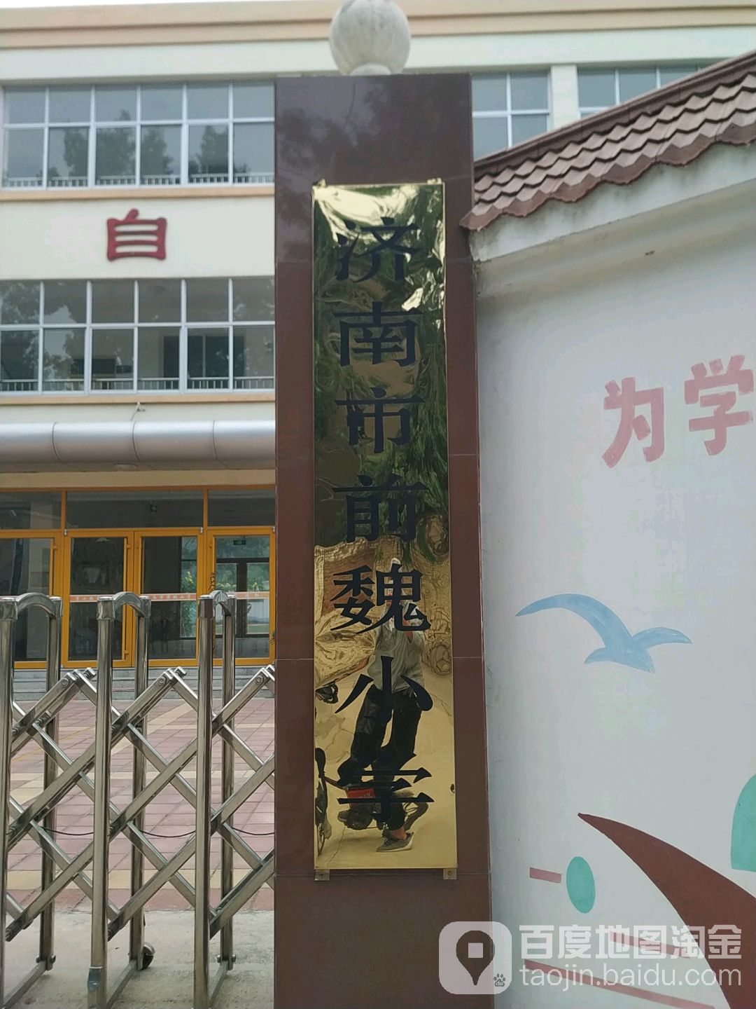 济南市前圩小学