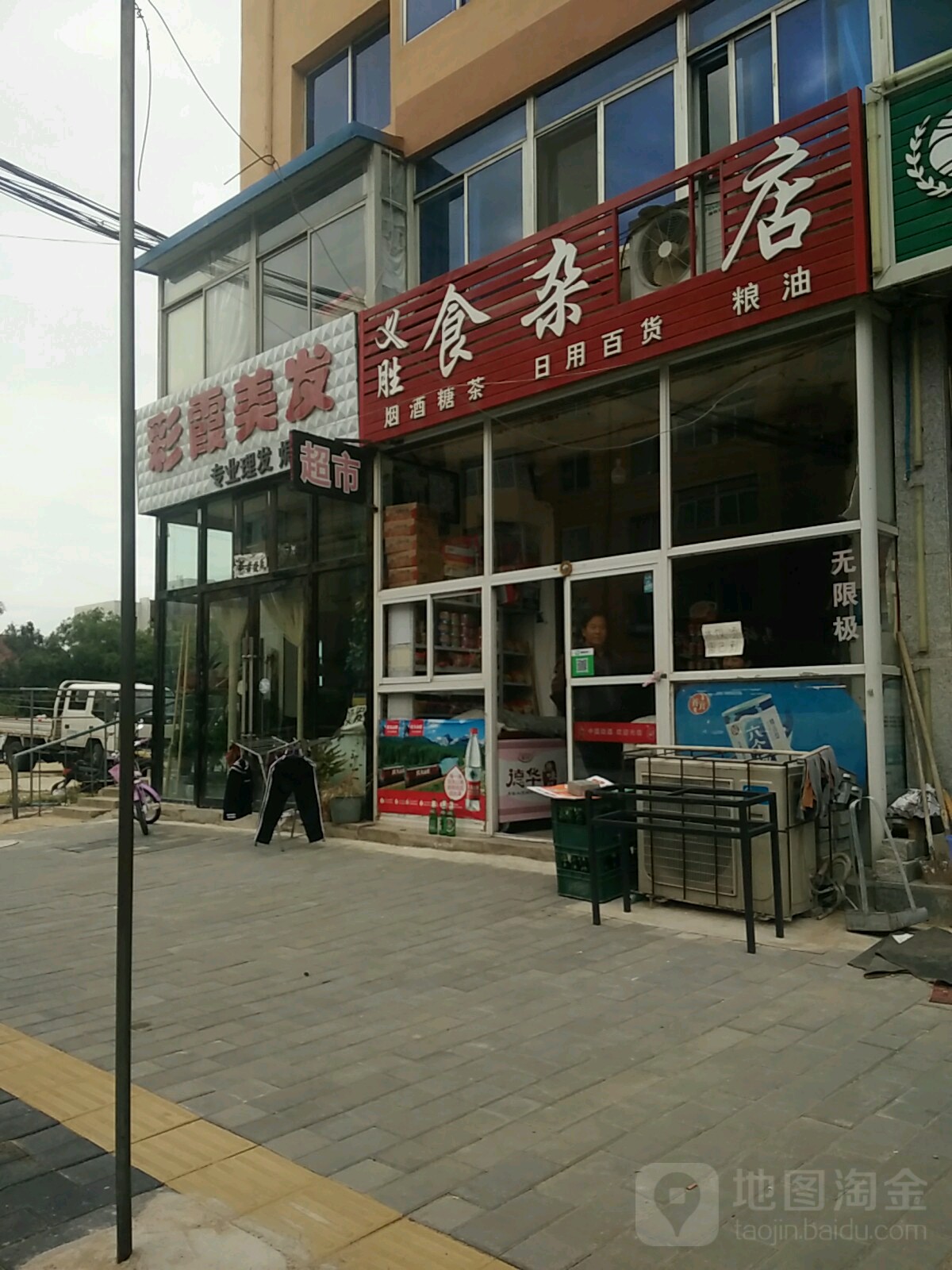义胜食杂店