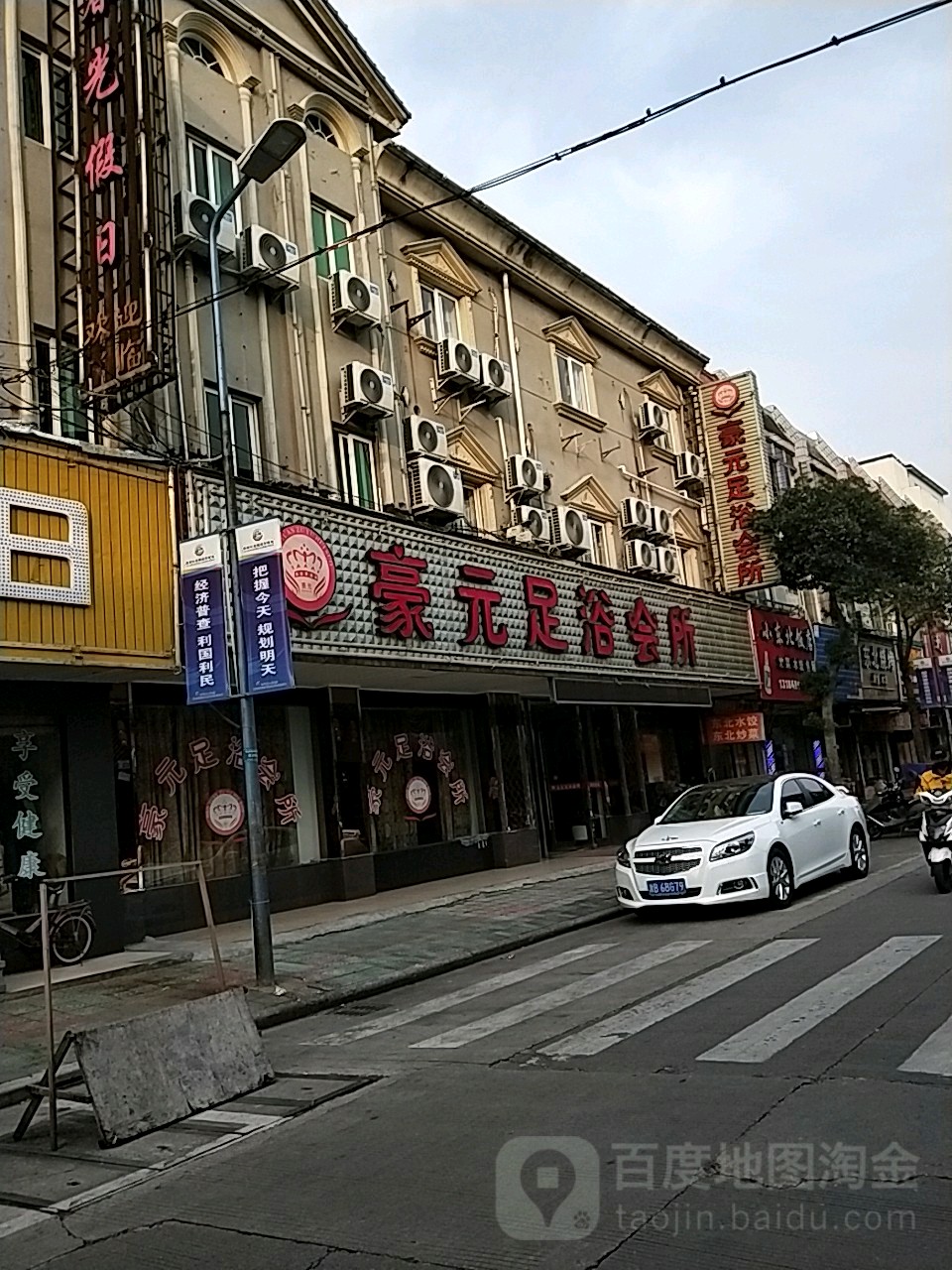 豪元足疗会所