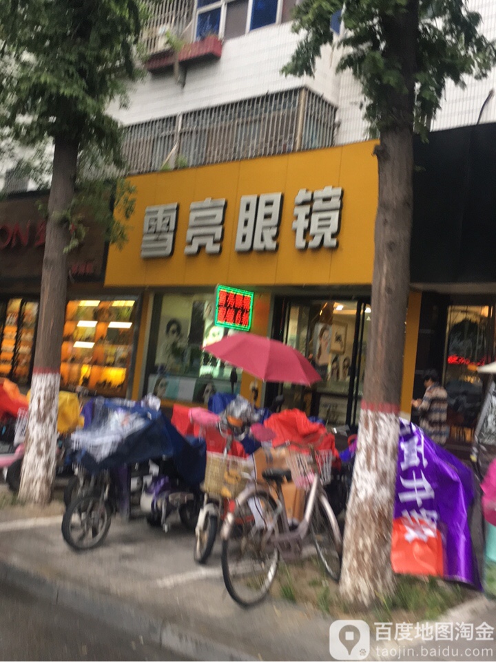 雪亮眼镜店(解放大道店)