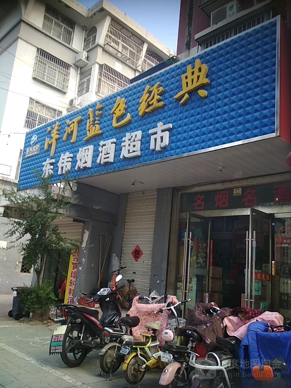 东伟烟酒超市