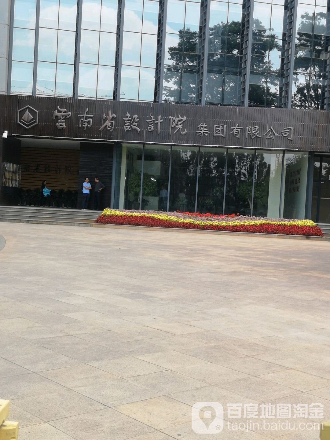 云南省设计院集团有限公司司
