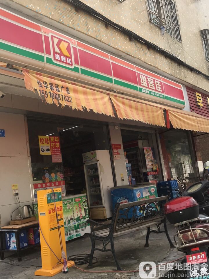 唯客佳(7550704宏发分店)