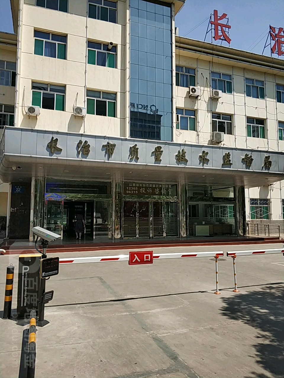 长治市质量技术监督局