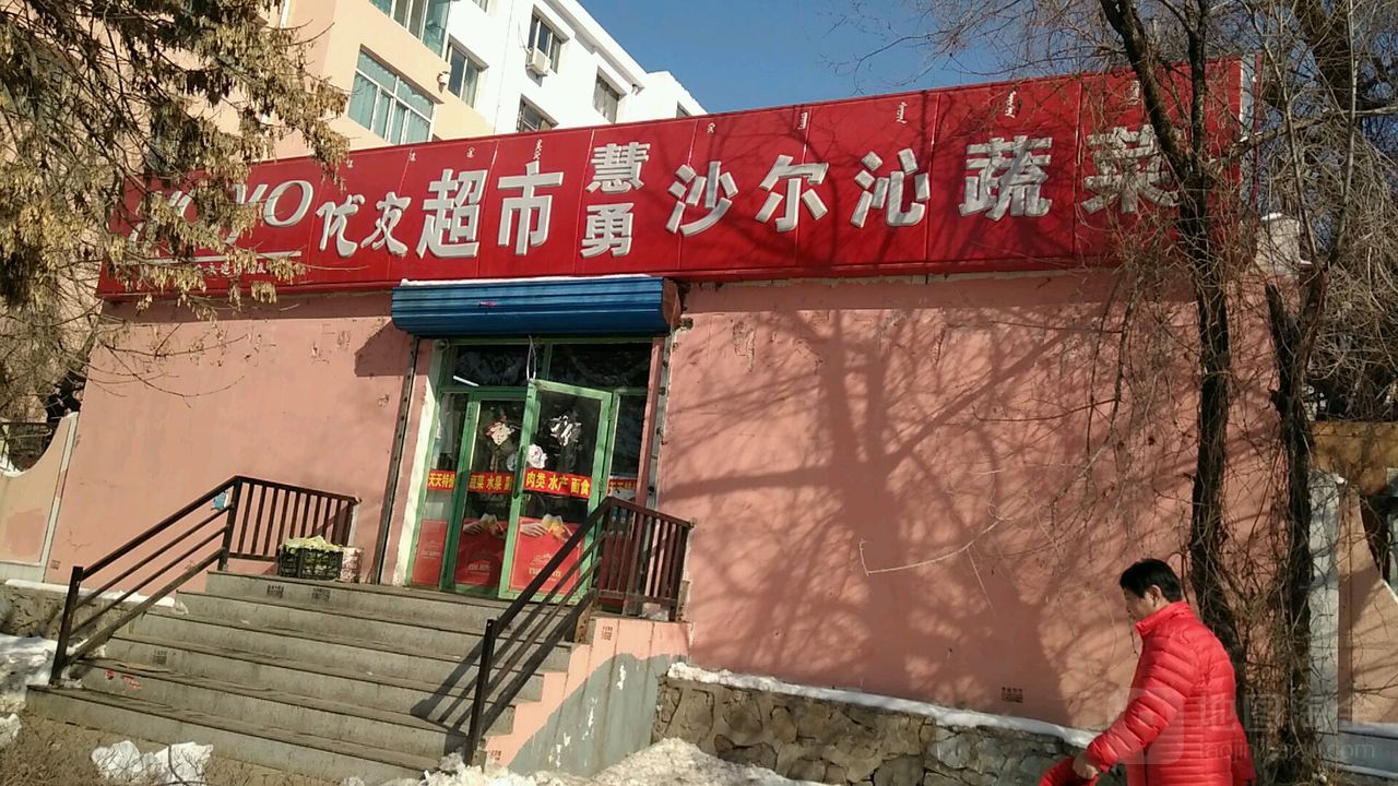 优友超市