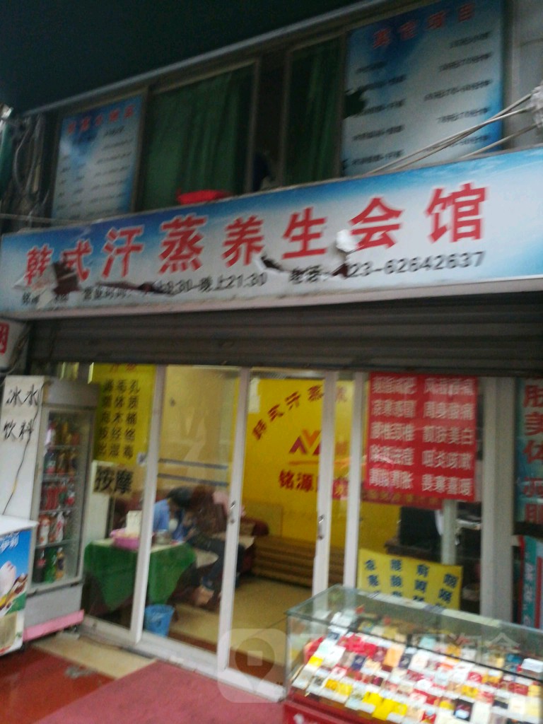 铭源康韩式汗蒸养生堂馆(金山路店)