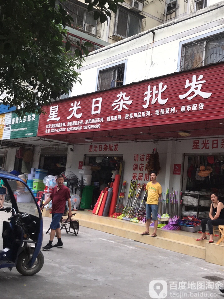 星光日杂批发