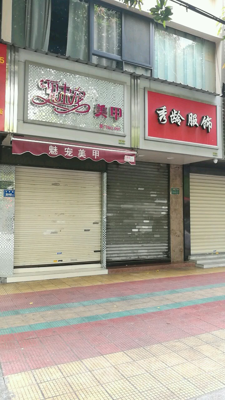 魅宠美甲(厦门No.001店)