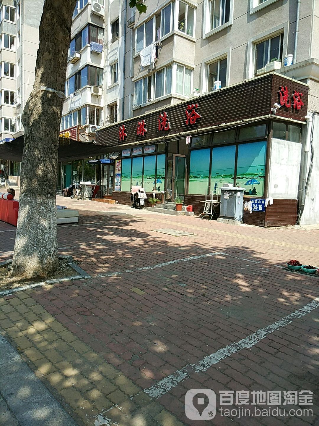 沐林洗浴